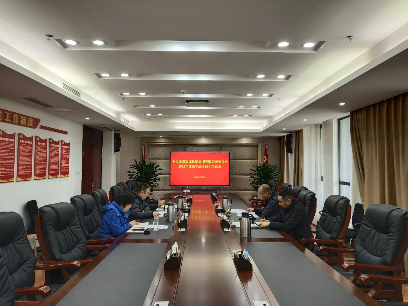 富誠集團黨委召開2022年度領導班子民主生活會